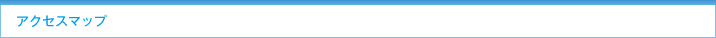 アクセスマップ