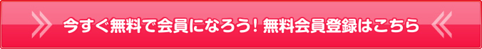 無料会員登録はこちら