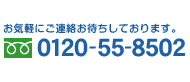 お気軽にご連絡お待ちしております。