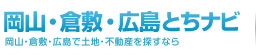 岡山・倉敷・広島の土地、売り地、分譲地、中古物件情報 エリア最大級の『岡山・倉敷・広島とちナビ』