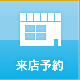 来店予約