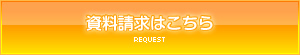 資料請求はこちら