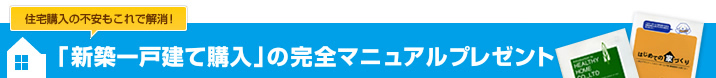 「新築一戸建て購入」の完全マニュアルプレゼント