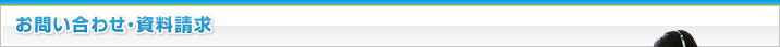 お問合せ・資料請求