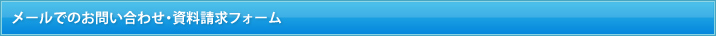 メールでのお問い合わせ・資料請求フォーム
