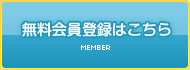 無料会員登録はこちら