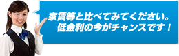家賃等と比べてみてください。低金利の今がチャンスです！
