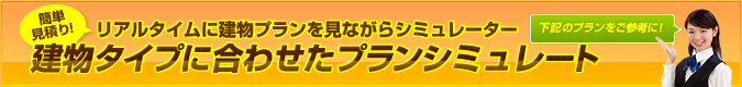 建物タイプに合わせたプランシミュレート