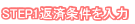 返済条件を入力