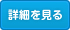 詳細を見る