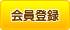 会員登録
