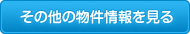 その他の物件情報を見る