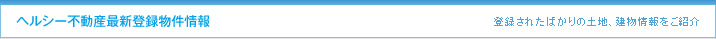 ご成約頂いたお客様の“生の声”をお聞きください！