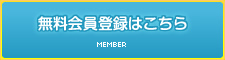 無料会員登録はこちら