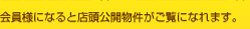 会員様になると限定公開物件がご覧になれます。