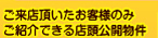 ご来店頂いたお客様のみご紹介できる店舗公開物件〜店舗公開物件とは？〜