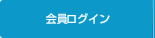 会員ログイン