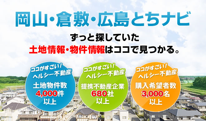 岡山・倉敷・広島とちナビずっと探していた土地情報・物件情報はココでみつかる。