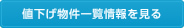 値下げ物件一覧情報を見る