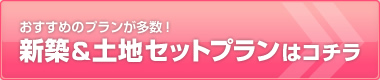 新築&土地セットプランはコチラ