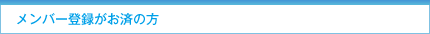 メンバー登録がお済の方