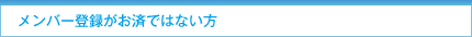 メンバー登録がお済ではない方