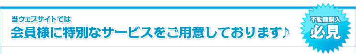 当ウェブサイトでは会員様に特別なサービスをご用意しております♪