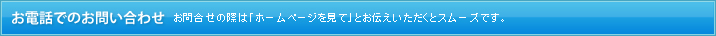 お電話でのお問い合わせ