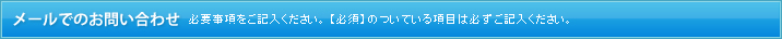 メールでのお問い合わせ