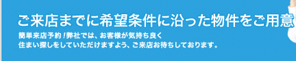 来店までに希望条件に沿った物件をご用意