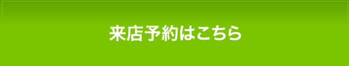 来店予約はこちら