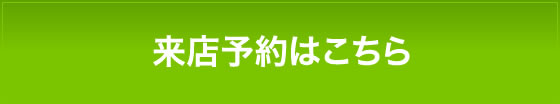 来店予約はこちら