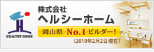 ヘルシーホーム