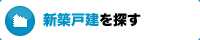 新築戸建を探す