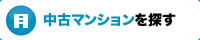 中古マンションを探す