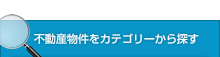 不動産物件をカテゴリーから探す