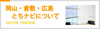 岡山・倉敷不動産ナビについて