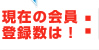 現在の会員登録数は！