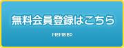 無料会員登録はこちら