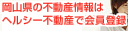 岡山県の不動産情報はヘルシー不動産で会員登録