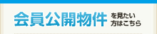 会員公開物件