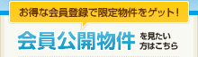 会員公開物件