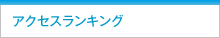 アクセスランキング