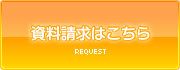 資料請求はこちら