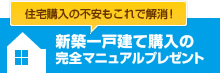 新築一戸建て購入の完全マニュアルプレゼント