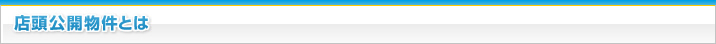 店頭公開物件とは