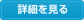 詳細を見る