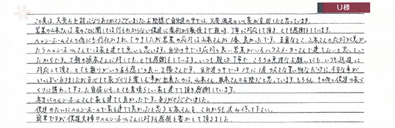 お客様からの直筆メッセージ