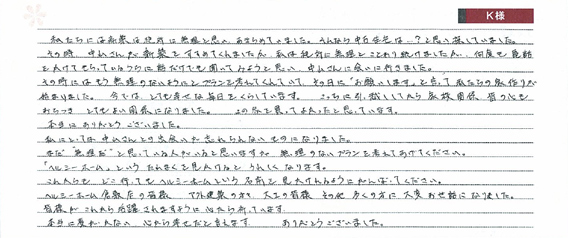 お客様からの直筆メッセージ