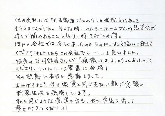 お客様からの直筆メッセージ